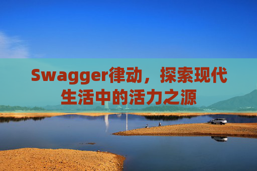 Swagger律动，探索现代生活中的活力之源
